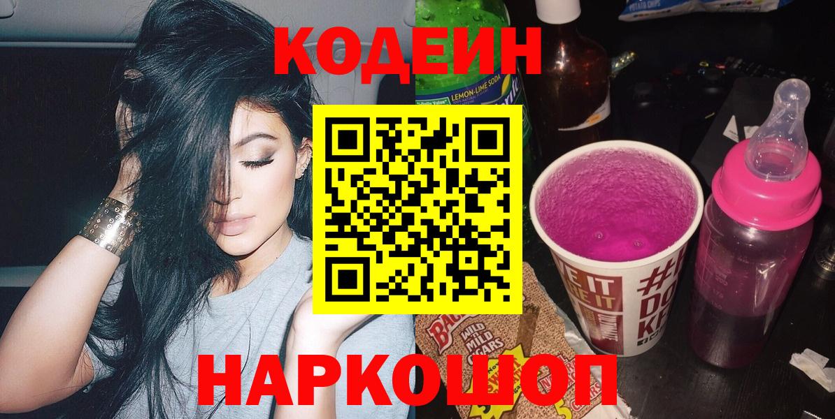 Кодеиновый сироп Lean напиток Lean (лин)  Кодеин Purple Drank  Вход с VPN  Ярославль 